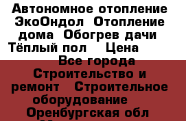 Автономное отопление ЭкоОндол. Отопление дома. Обогрев дачи. Тёплый пол. › Цена ­ 2 150 - Все города Строительство и ремонт » Строительное оборудование   . Оренбургская обл.,Медногорск г.